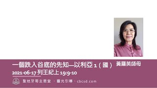 一個跌入谷底的先知—以利亞 1 - 列王紀上 19:9-10（國）6.17.2021 黃羅英師母