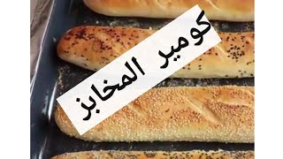 كومير باگيط او پاريزيان المخابز