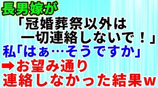 【スカッとする話】姑の私を結婚式にも招待せず引越し先も隠蔽する非常識な長男嫁「冠婚葬祭以外は一切連絡しないで」私「そうですか」→お望み通り連絡しなかった結果