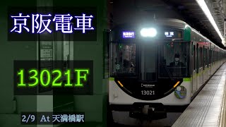 京阪電車 13000系13021F(暫定8連) 2023/2/9 天満橋駅にて [Linear0]