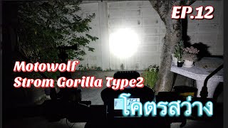 ทดสอบไฟสูง Motowolf กับ Strom Gorilla Type2 EP.12