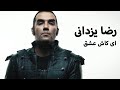 Reza Yazdani - Ey Kash Eshgh (Official Video) | (رضا یزدانی - ای کاش عشق)