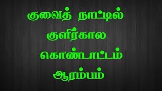 குவைத்தில் குளிர்கால வொண்டர்லான்ட் திறப்பு ‼️