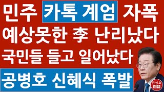 이재명도 예상못한 민주 카톡검열, 엄청난 후폭풍! 전용기 난리났다! (진성호의 융단폭격)