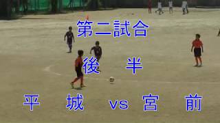 第３４回宮前招待サッカー大会（１日目）