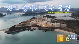 진도 쏠비치와 소삼도 풍경 | 신비로운 바닷길과 아름다운 해변