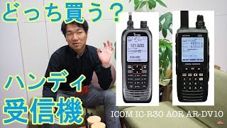 ハイスペックハンディ受信機揃い踏み どっちを買うか迷う ICOM IC-R30 AOR AR-DV10 おもしろ無線受信ガイド