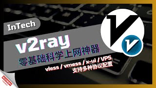 【网络代理】新手零基础搭建科学上网，v2ray自建节点与客户端，io挖矿最简单稳定科学上网工具，不会代码怎么自建节点