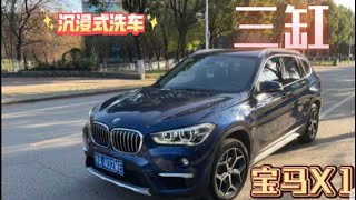 2分钟沉浸式清洗狗都不买的三缸宝马X1 BMW X1