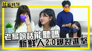 【社畜時代】老鳥說話能聽嗎 新鮮人2.0爆裂進擊｜EP.329 @heroh205 @思綾  英國捲毛貓  張洋洋洋 張俐晴