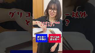 【ポッキー🍫】どっちがグリコのポッキー⁉️【食べて当てろ‼️】 #shorts