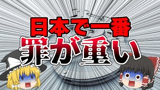 【実刑】日本で一番重い罪【判決】