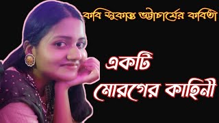 Ekti moroger kahini kobita। Sukanta Bhattacharya kobita।chotoder kobita abritti।Tannistha Ghorai