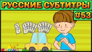 Easy english for kids #53 (РУССКИЕ СУБТИТРЫ)