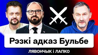 💥 Резкий ответ Сергею Бульбе — чей всё-таки Хаб. Скандал продолжается / Леончик и Лапко на Еврорадио