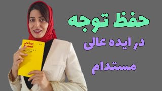 حفظ توجه در تحلیل ایده عالی مستدام