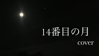 14番目の月　cover