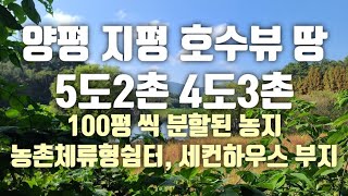 경기도 양평군 지평면 호수뷰 저수지가 눈앞에 펼쳐진 농촌체류형쉼터 부지 땅 5도2촌 4도3촌