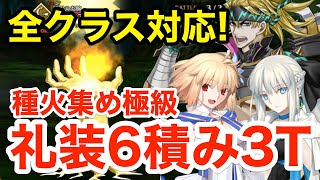 【FGO】礼装自由6積み！種火集め極級3ターン周回（全クラス対応・編成6パターン）【Fate/Grand Order】