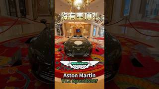 沒有車頂的12缸 Aston Martin V12 Speedster!’ #一日一車一知識 #鴨子車庫