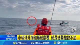 小琉球外海舢舨船翻覆 船長送醫搶救不治 │記者 吳繢杉 黃啟超 │新聞一把抓20250109│三立新聞台