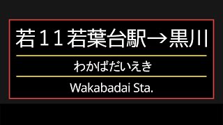 【車内放送】小田急バス 若11 若葉台駅→黒川