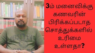 3ம் திருமணம் செய்து கொள்ளும் பெண்களுக்கு பிரிக்கப்படாத சொத்துக்களில் உரிமை உண்டா?