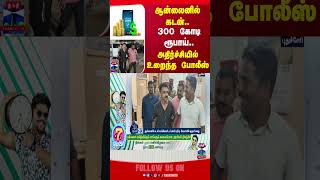 ஆன்லைனில் கடன்.. 300 கோடி ரூபாய்.. அதிர்ச்சியில் உறைந்த போலீஸ் | Online Theft