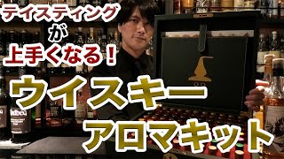 テイスティングが上手くなる！ウイスキーアロマキットの紹介！