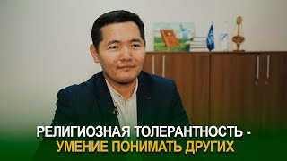 Религиозная толерантность – умение понимать других