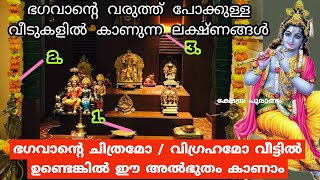 ഗുരുവായൂരപ്പന്റെ വരുത്ത് പോക്കുള്ള വീടുകളിൽ കാണുന്ന ലക്ഷ്ണങ്ങൾ.jyothisham. guruvayoorappan.Krishna