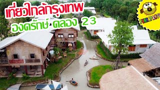 PukkapaoTV | เที่ยวใกล้กรุงเทพพิพิธภัณฑ์ของเก่าน้ำนาป่าดินรวบรวมของโบราณ บ้านพุฒมณฑา องครักษ์คลอง 23