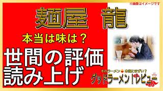 【読み上げ】麺屋 龍 本当はどう？美味しいまずい？吟選口コミ徹底リサーチ|うまいラーメン