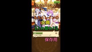 【白猫プロジェクト】ルカとレインの余興【入れ替わり】