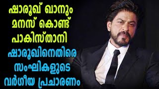 Shahrukh Khan : സംഘികളുടെ വര്‍ഗീയ പ്രചാരണം | filmibeat Malayalam