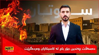 ئیمزا - دەسەڵات چەندین جۆر باج لە کاسبکاران وەردەگرێت و هیچ هاوکاریان ناکات