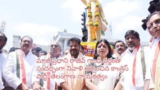 మాజీ ప్రధాని రాజీవ్ గాంధీ వర్థంతి సందర్భంగా నివాళి అర్పించిన కాంగ్రెస్ పార్టీ తెలంగాణ నాయకత్వం