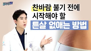 가장 쉬운 다이어트 튼살 없애기 방법! 레이저? 크림? [피부과전문의 피부심]