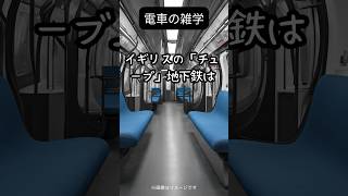 あなたは知らない？！電車に隠された秘密 #雑学 #電車 #電車の雑学 #鉄道 #鉄道好き #鉄道ファン #トリビア #知的好奇心