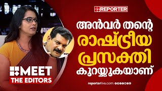 അന്ന് കണ്ട ആൾക്കൂട്ടമെല്ലാം അൻവറിനെ പിന്തുണക്കുന്നുണ്ടെന്ന തെറ്റിദ്ധാരണ മാറ്റണം | Smruthy Paruthikad