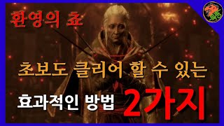 세키로(SEKIRO) 초보도 할 수 있는 환영의 쵸 쉽게 잡는 방법 2가지!! 아무거나 써도 클리어!!