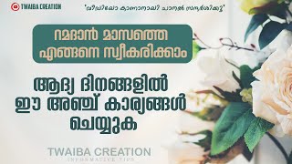 റമദാൻ ആദ്യ ദിനങ്ങളിൽ ഈ അഞ്ച് കാര്യങ്ങൾ മറക്കാതെ ചെയ്യുക !