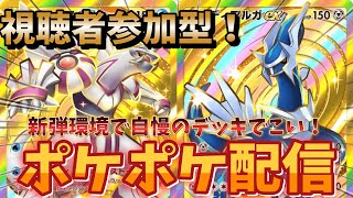 【ポケポケ】視聴者参加型のガチバトルや！