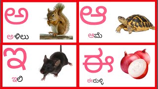 ಕನ್ನಡ ವರ್ಣಮಾಲೆ | ಅ ಆ ಇ ಈ.....| kannada varnamale | kannada Alphabets