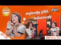 Ep 63: ពាក្យដែលធ្វើឲ្យស្រីអ៊ីតរឹងមាំងដល់សព្វថ្ងៃ