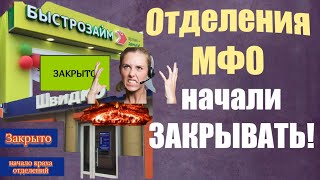 Отделения МФО начинают исчезать с городов! \