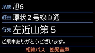 相鉄バス 旭6系統 左近山第5行 始発音声