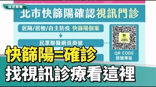 台北市疫情|快篩陽視同確診 如何視訊診療看這就懂