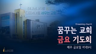 김포 꿈꾸는교회 금요기도회(2025.1.10.)