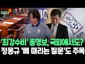 [뉴스쏙] 홍명보 선임 정당했나?…국회 문체위 현안질의｜정몽규·홍명보 향한 '뼈 때리는' 질문 공세 전망｜전력강화위원회 파행 운영 논란…박주호 증언도 주목 / 연합뉴스TV